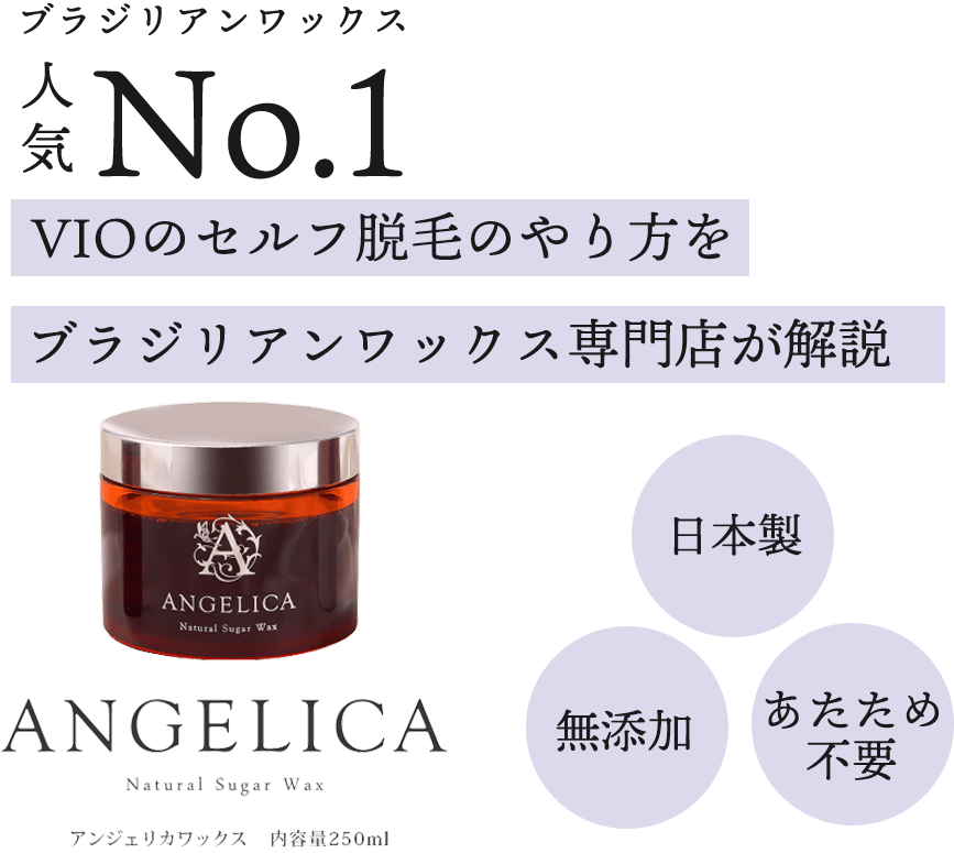 ブラジリアンワックスでvioをセルフ脱毛する方法 Angelica